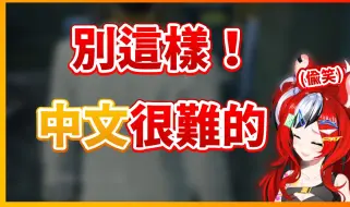 Download Video: 【Hakos Baelz】聽到遊戲中NPC的超爛中文...忍不住發笑的老鼠XD【HololiveEN中文翻譯】