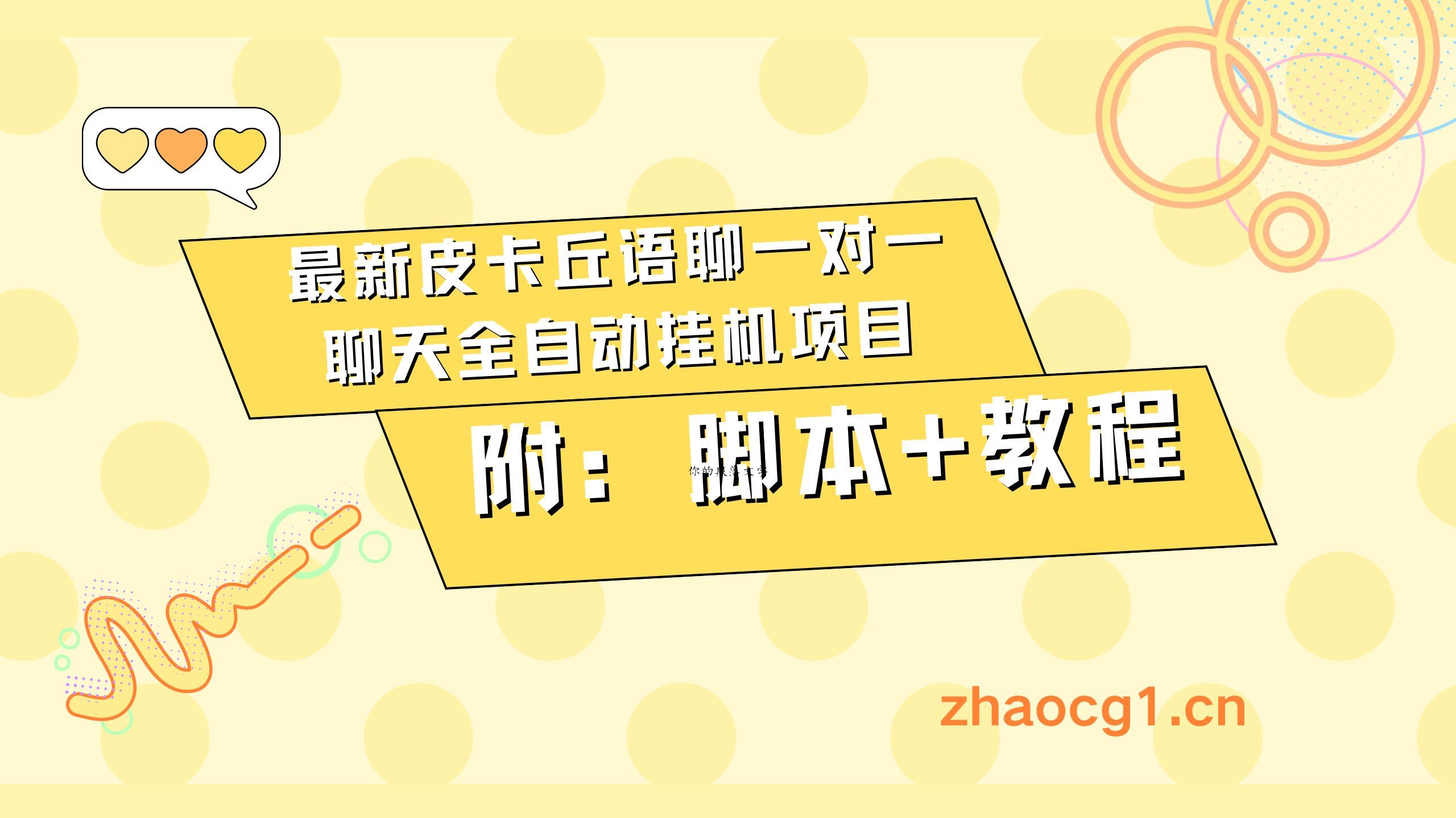 最新皮卡丘语聊一对一聊天全自动挂机项目附【脚本+教程】哔哩哔哩bilibili