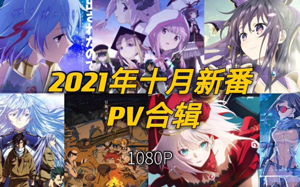 十月新番!2021年十月部分新番PV预告合辑哔哩哔哩bilibili