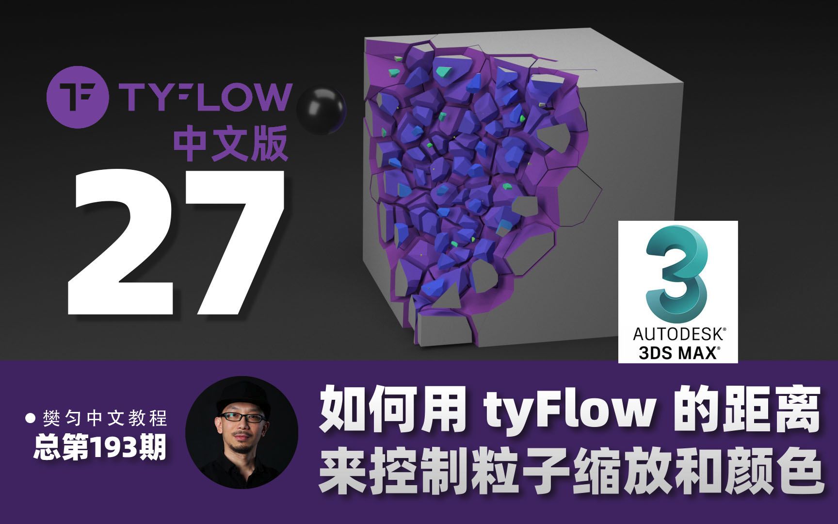 [图]193-如何用 tyFlow 的距离来缩放对象并控制粒子的颜色变化