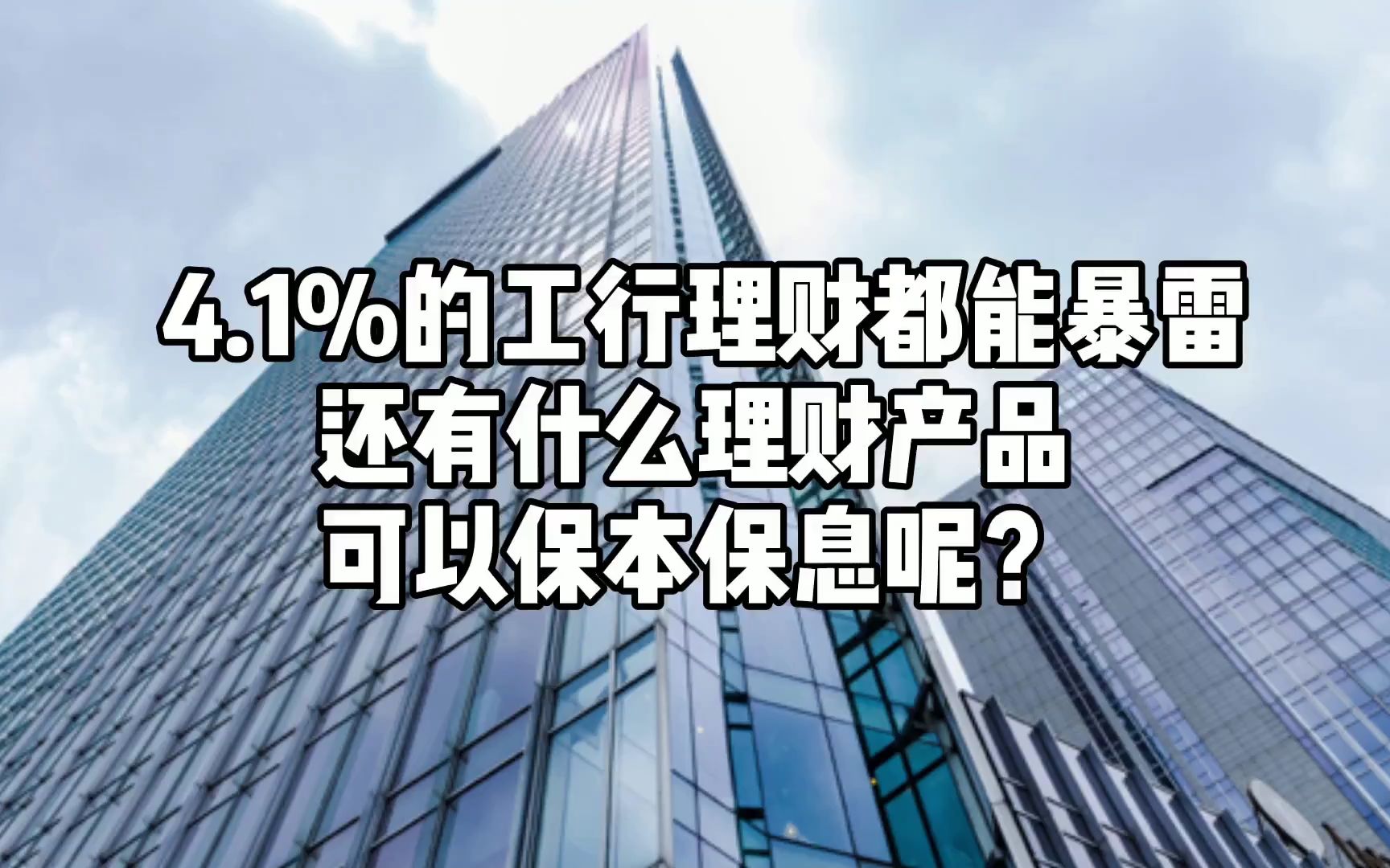 4.1%的工行理财都能暴雷,还有什么理财产品可以保本保息呢?哔哩哔哩bilibili