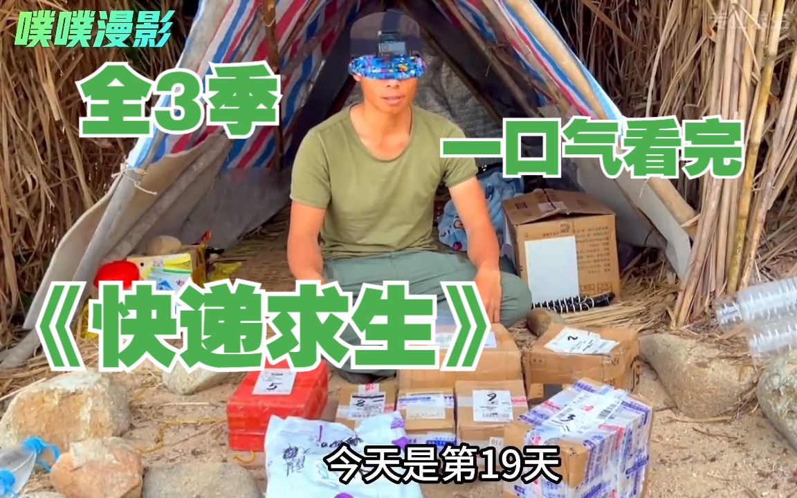 [图]一口气看完《快递求生》利用粉丝的快递荒野求生，没想到被坑惨了！