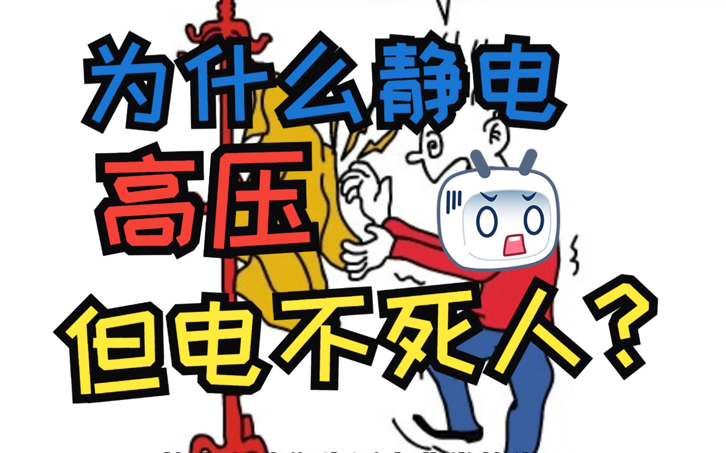 静电是高压电,那为什么电不死人?真的是因为电流小吗?