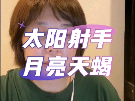 太阳射手,月亮天蝎
