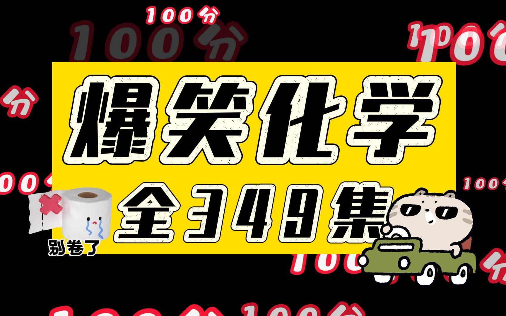 [图]爆笑化学全349集动画，笑一笑记得牢，初中化学初三化学九年级化学上下全册，趣味学知识，好玩又好学