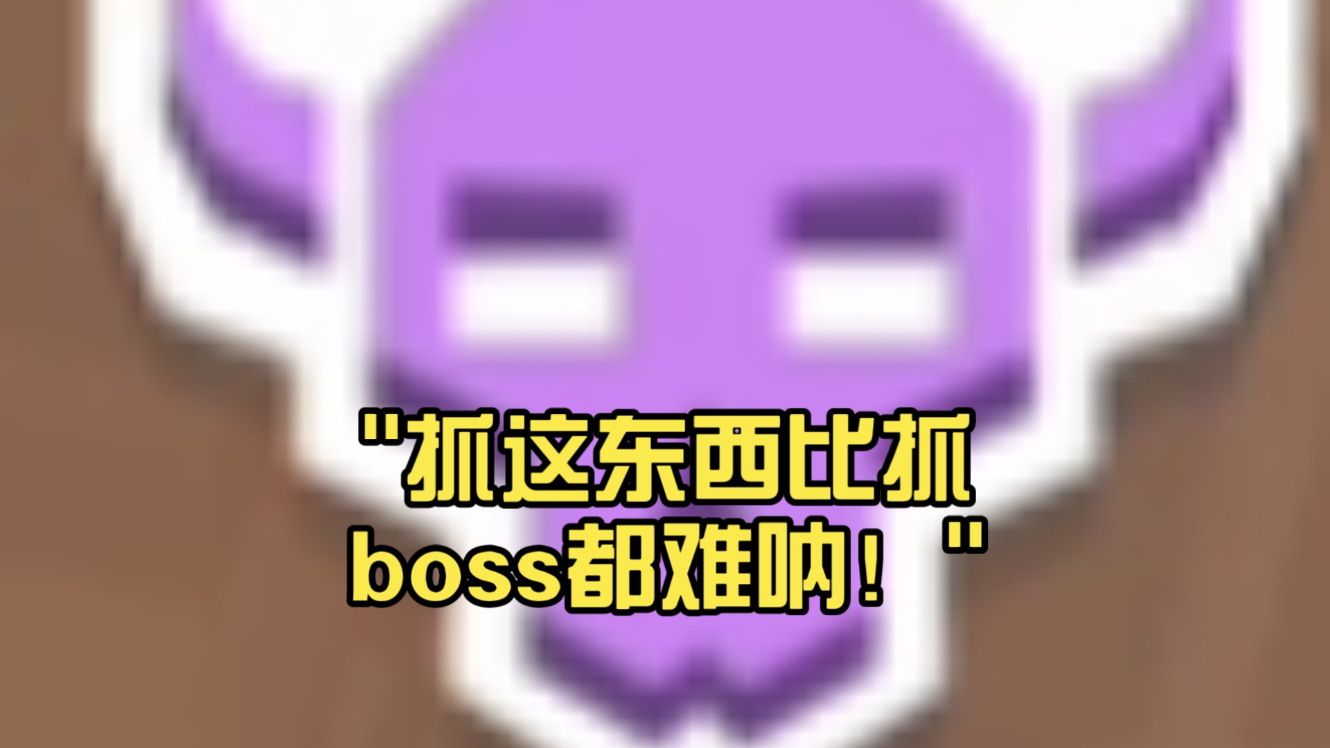 无栖息地能抓这个东西？