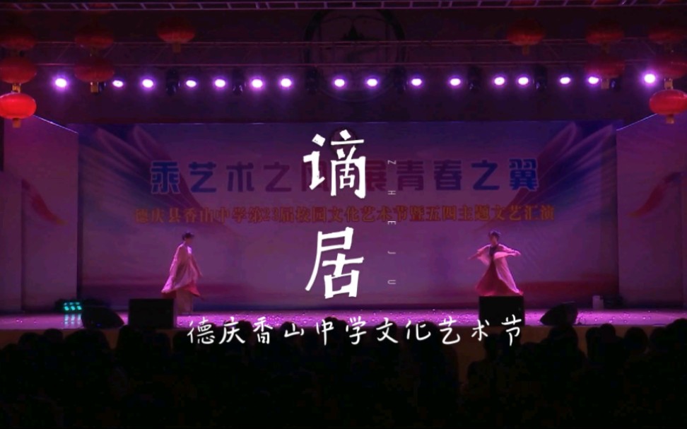 肇庆德庆香山中学舞蹈表演:谪居哔哩哔哩bilibili