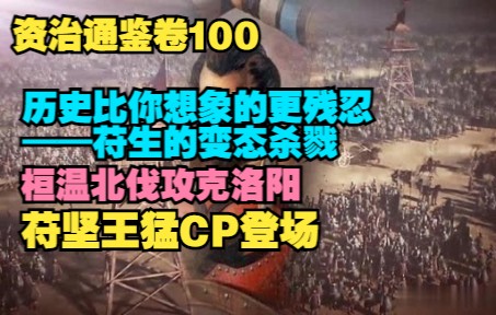 [图]20220925资治通鉴卷100：史上顶级暴君符生，历史比你想象的残酷得多！桓温北伐攻克洛阳。苻坚王猛王牌CP登场。