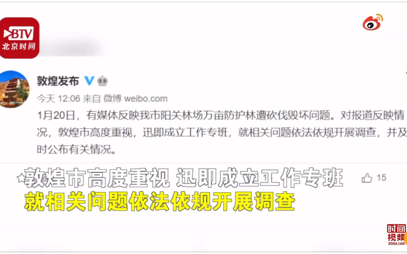 敦煌市高度重视防护林被毁事件,已成立调查班哔哩哔哩bilibili