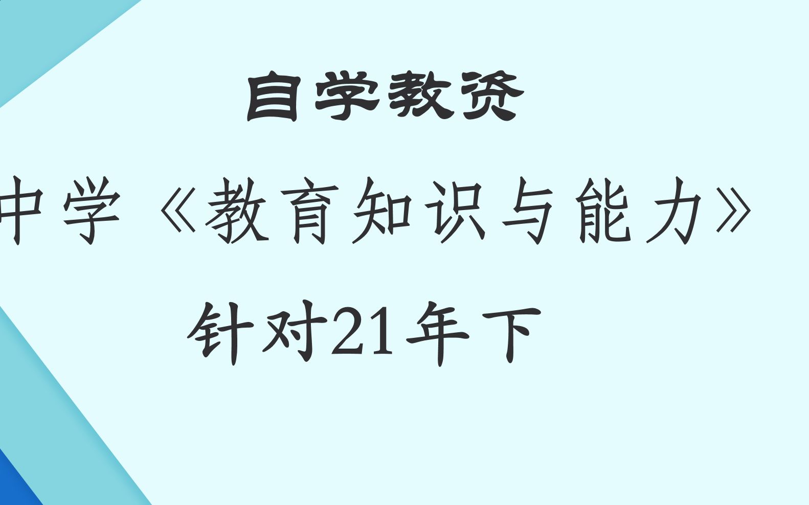 【教育知识与能力】教育基础知识和基本原理 第四节 第四节 教育与人的发展哔哩哔哩bilibili