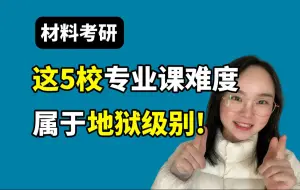 Download Video: 材料考研，专业课最难的5所院校！慎选！