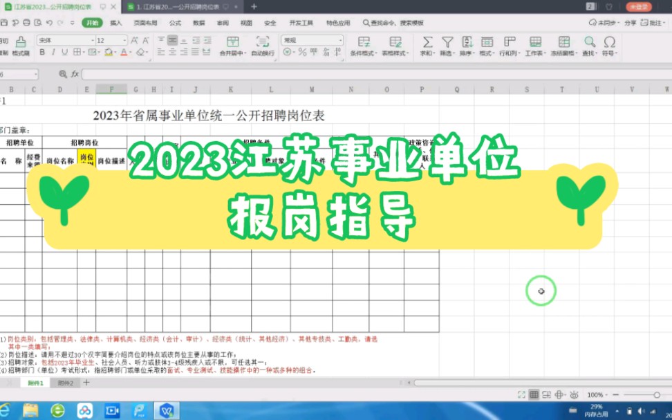 2023江苏事业单位岗位表另有玄机,你看出来了吗?哔哩哔哩bilibili