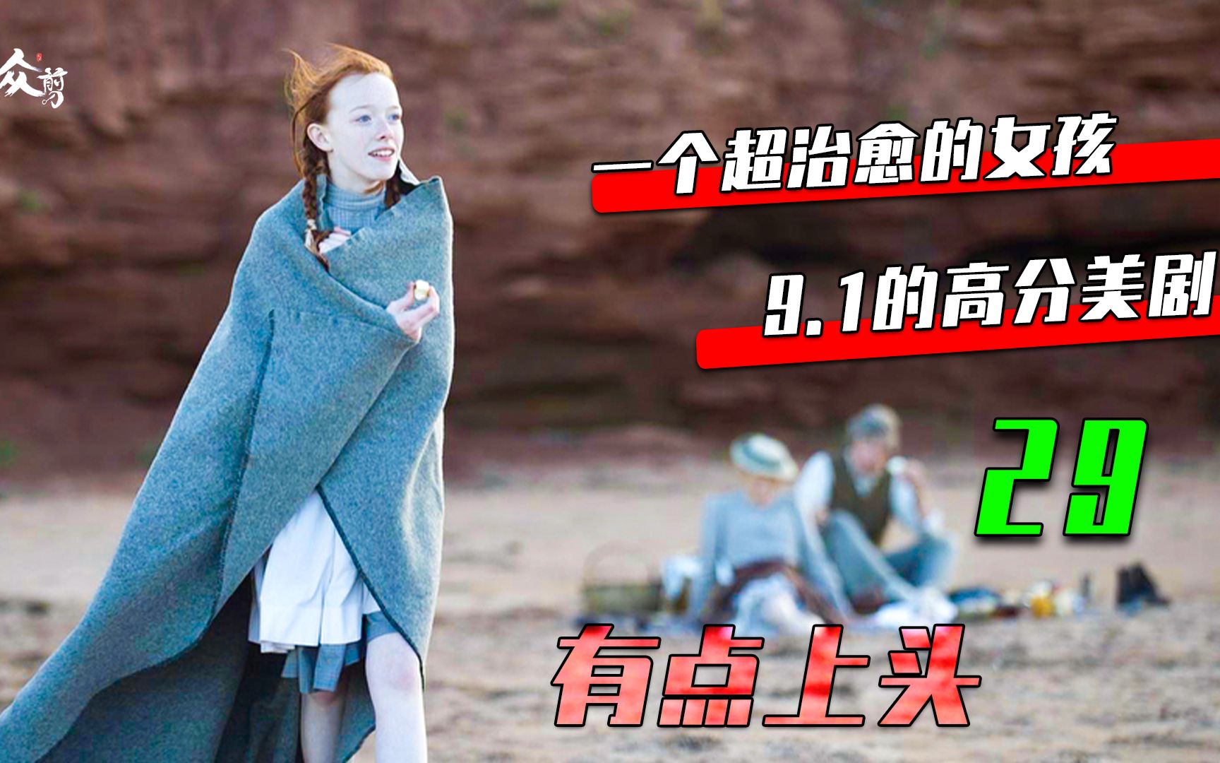 [图]【绿山墙的安妮P29】一个治愈的女孩，短发的她显得更有那个味儿了，为什么善良的人总会被伤害