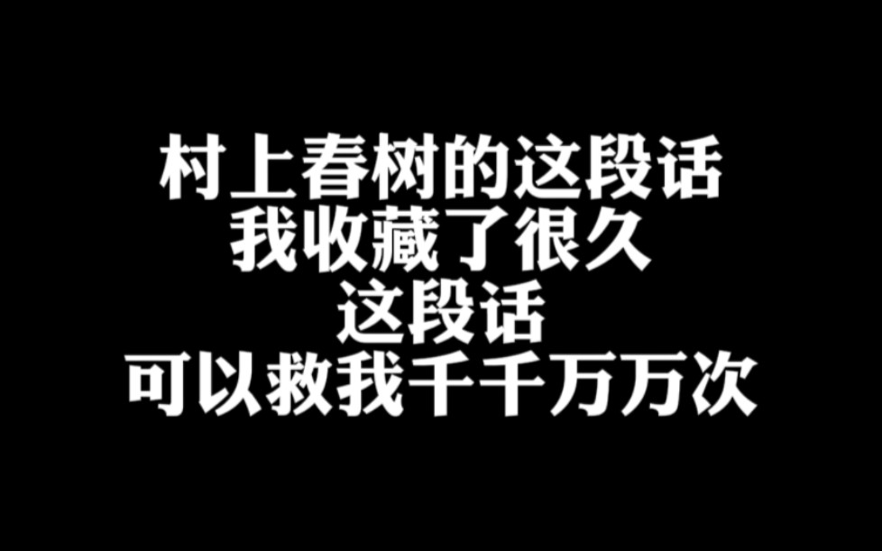 [图]村上春树的这段话可以救我千千万万次