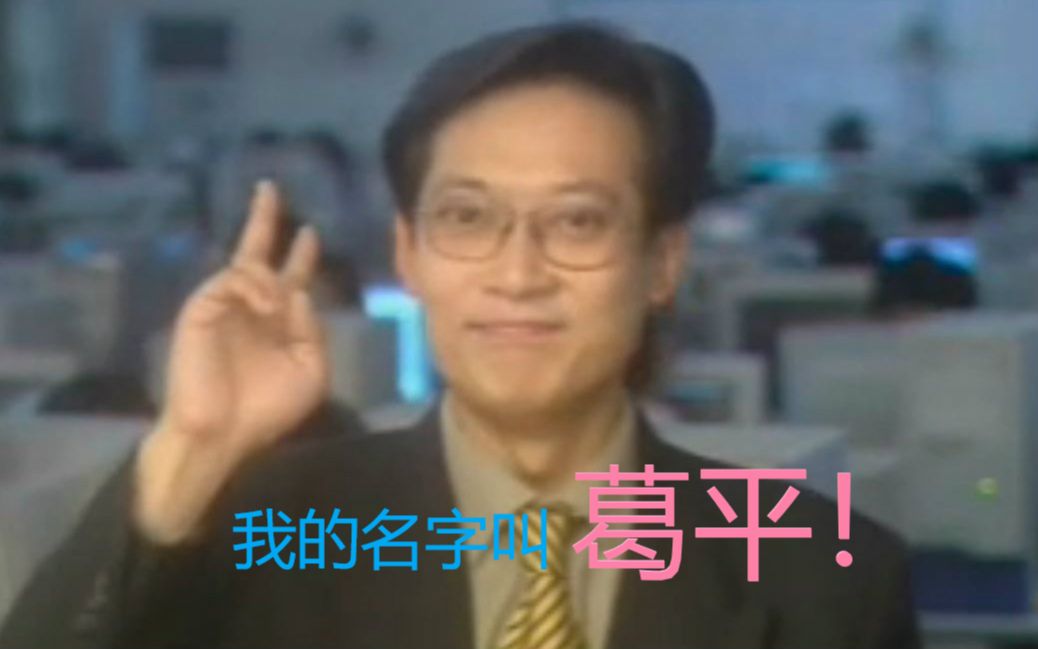 [图]我的名字叫葛平！