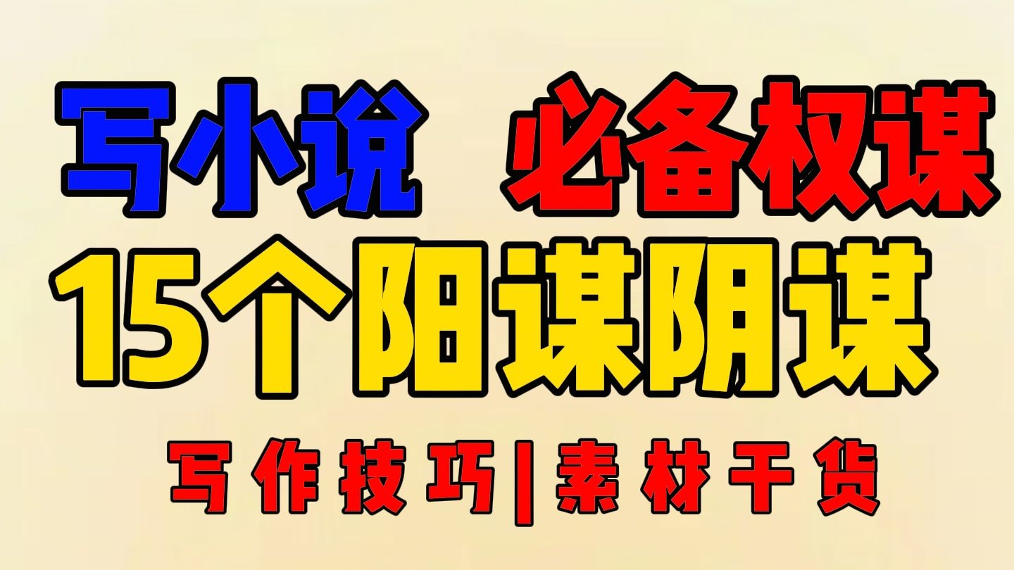 【小说写作素材】写古言权谋小说必备|15个阳谋阴谋诡计汇总,作者必备,网文写作干货还怕剧情不吸引人吗?哔哩哔哩bilibili