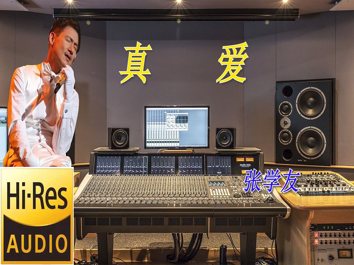 张学友《真爱》无损音质【hi-res】