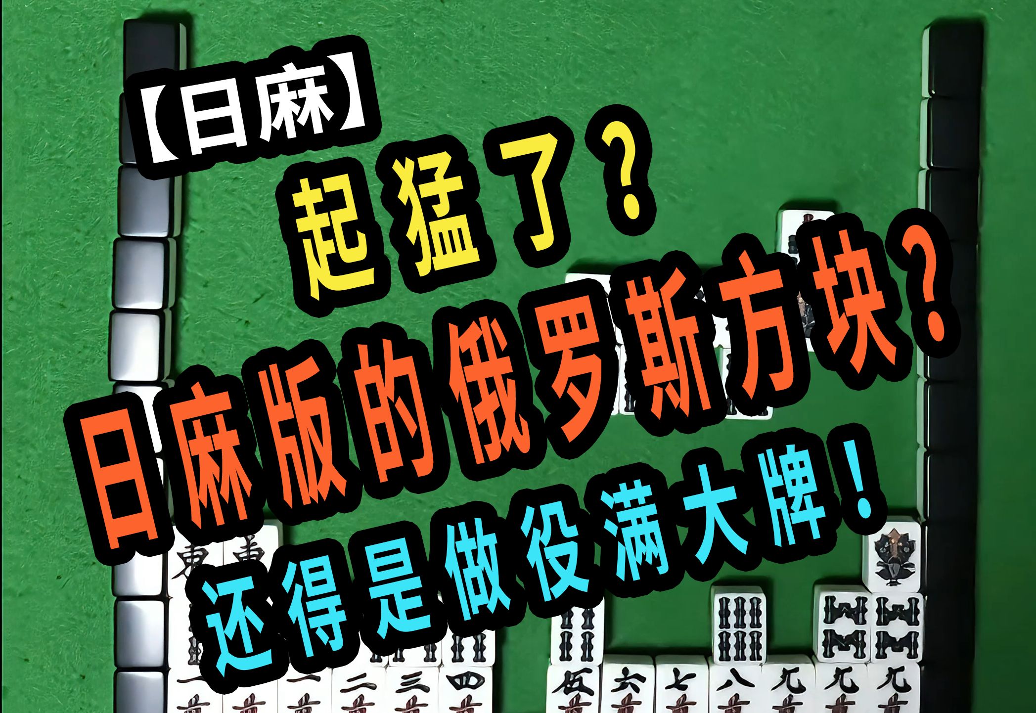 【玖玖麻将】 起猛了?日麻版的俄罗斯方块? 还得是做役满大牌! 32000点*5=160000点【日麻】桌游棋牌热门视频