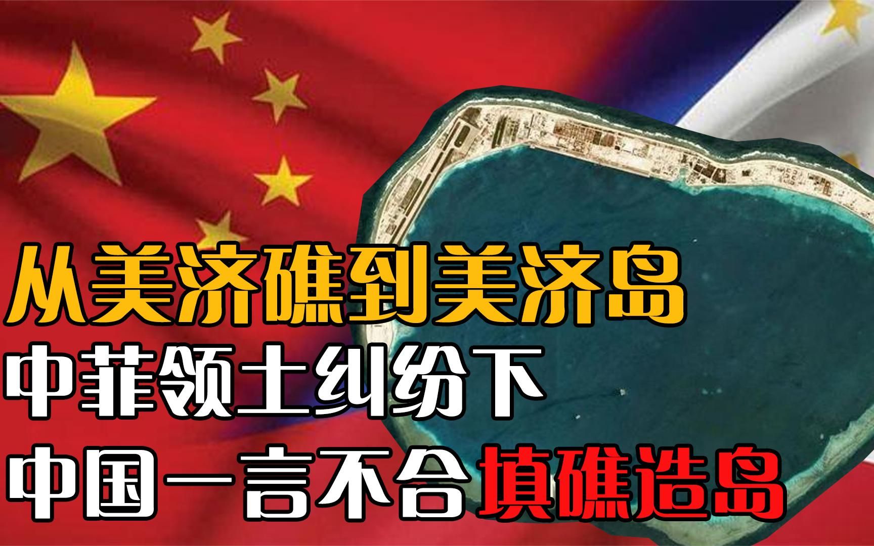 中菲關於美濟礁的領土糾紛,中國化身基建狂魔,二話不說填礁造島