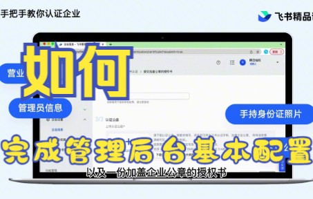 【飞书文档技巧】今天教你如何用飞书文档 完成管理后台基本配置哔哩哔哩bilibili