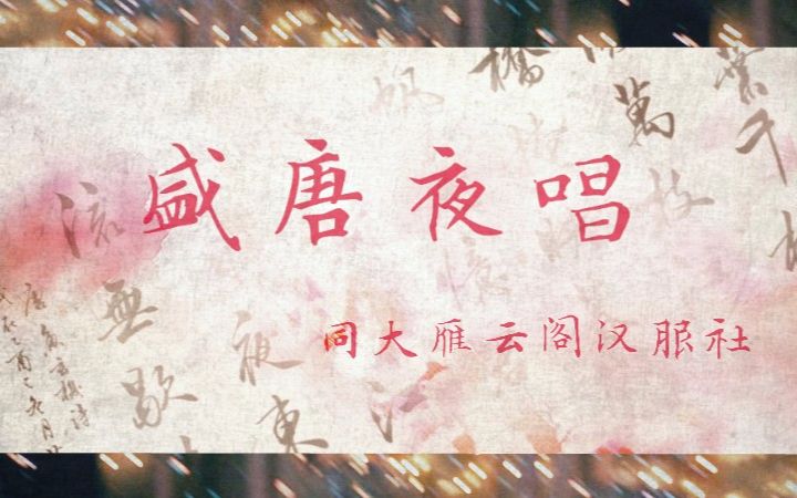 【雁云阁】盛唐夜唱哔哩哔哩bilibili