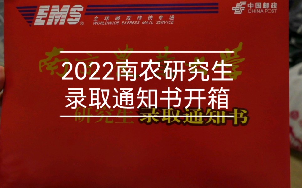 2022南京农业大学研究生录取通知书开箱 |提前期待一波三亚研究院生活哔哩哔哩bilibili