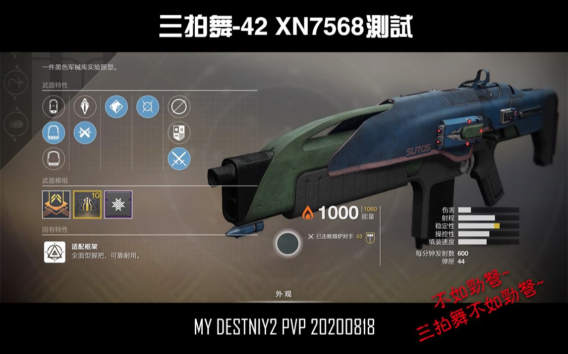 我的命运2 20200818 (三拍舞测试:不如.劲弩?【doge】)