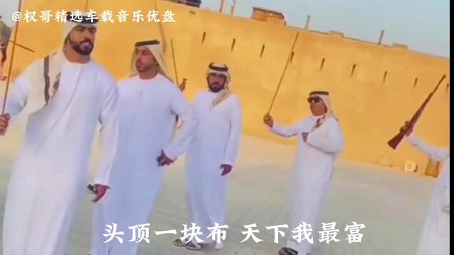 [图]应粉丝朋友要求 推荐分享阿拉伯风情舞曲 中东土豪慢摇专用BGM