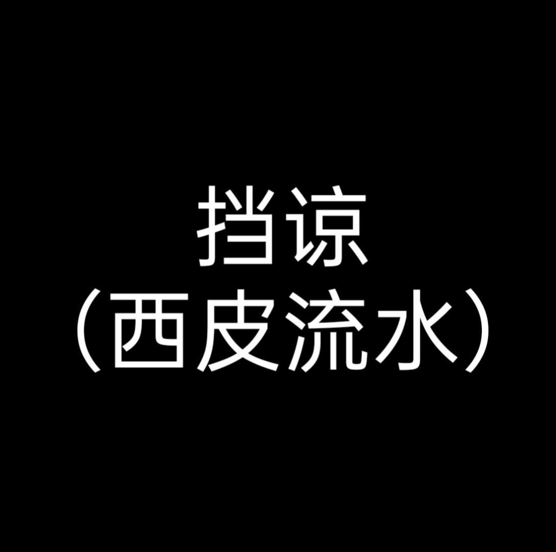 【翻唱】挡谅(西皮流水)
