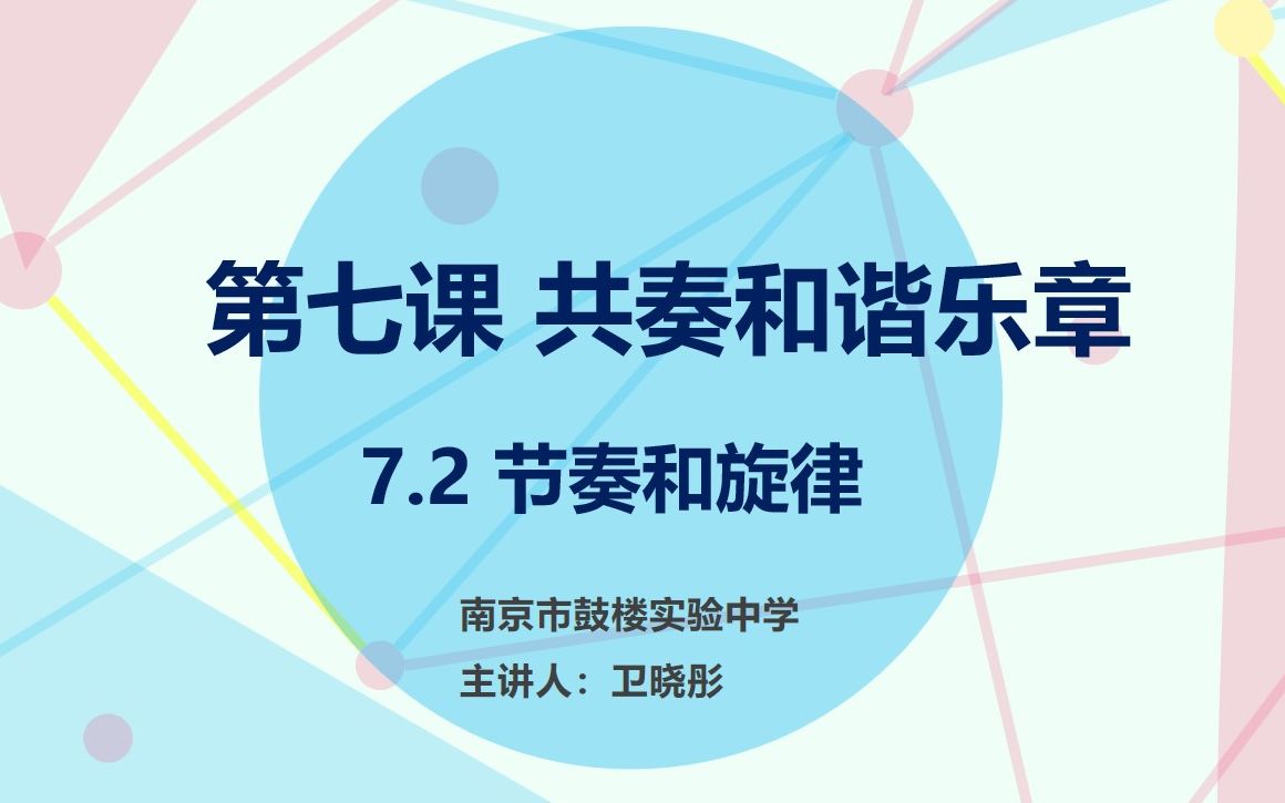 [图]【轻松学政治】道德与法治七年级下册7.2节奏与旋律（精品课程）