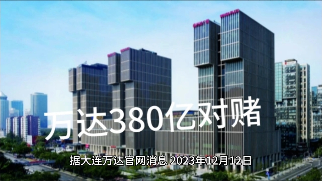 万达重磅利好!380亿元对赌危机解除!