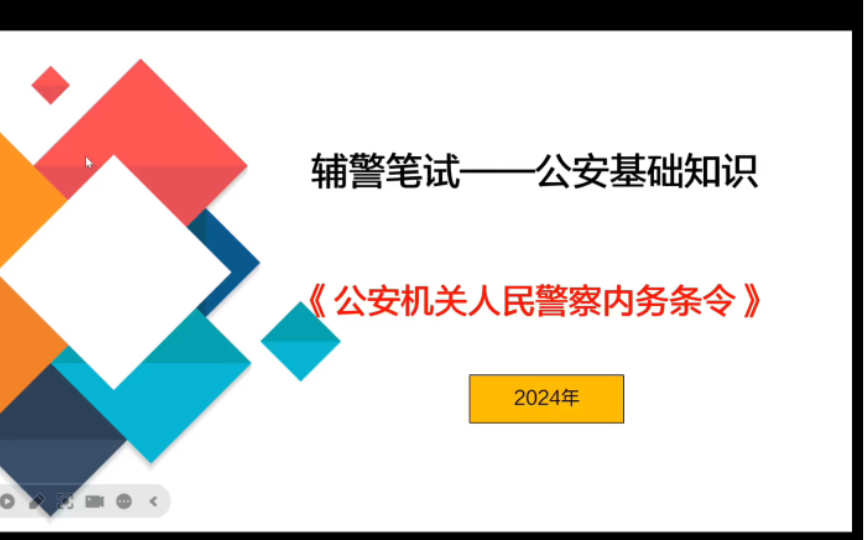 【辅警】22.《公安机关人民警察内务条令》(1)哔哩哔哩bilibili