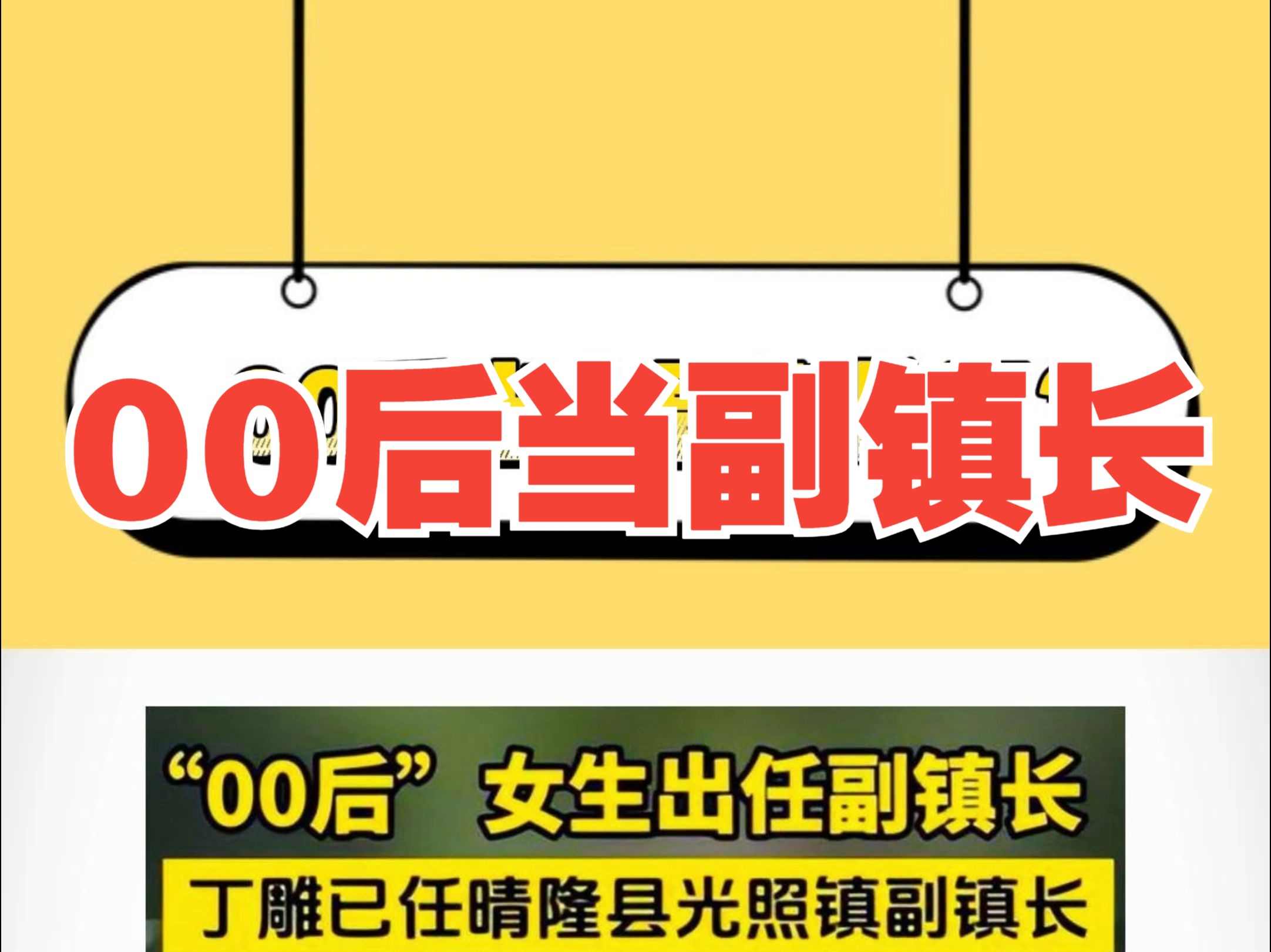 我勒个豆,00后当上副镇长了【优公教育】哔哩哔哩bilibili