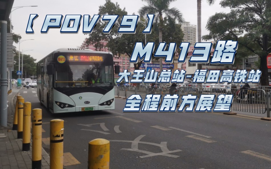 【pov79】310-315環線西段後代 夢迴野雞時刻 深圳公交m413路 大王山