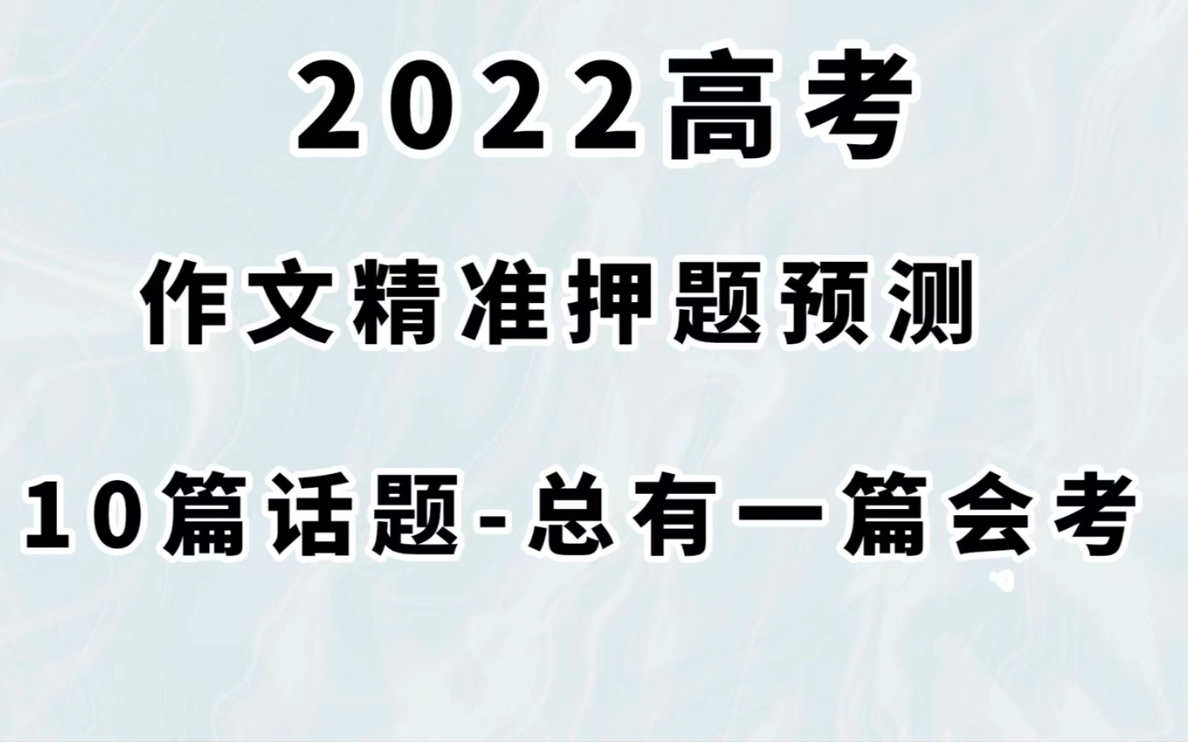 2022高考:高中英语作文热点押题预测10篇,总有一篇会考!哔哩哔哩bilibili