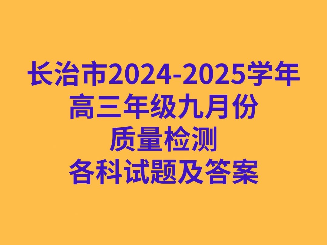 长治市20242025学年高三年级九月份质量检测各科试卷及答案哔哩哔哩bilibili