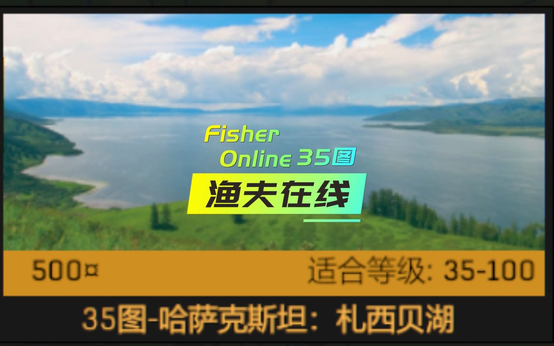 渔夫在线(Fisher Online)35图大口水牛鱼网络游戏热门视频