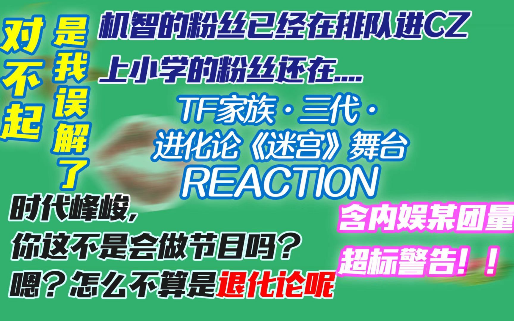 嗯,怎么不算退化论呢?养成系在做节目上面的退步都是一样的是么?TF家族进化论《迷宫》舞台reaction(上)哔哩哔哩bilibili