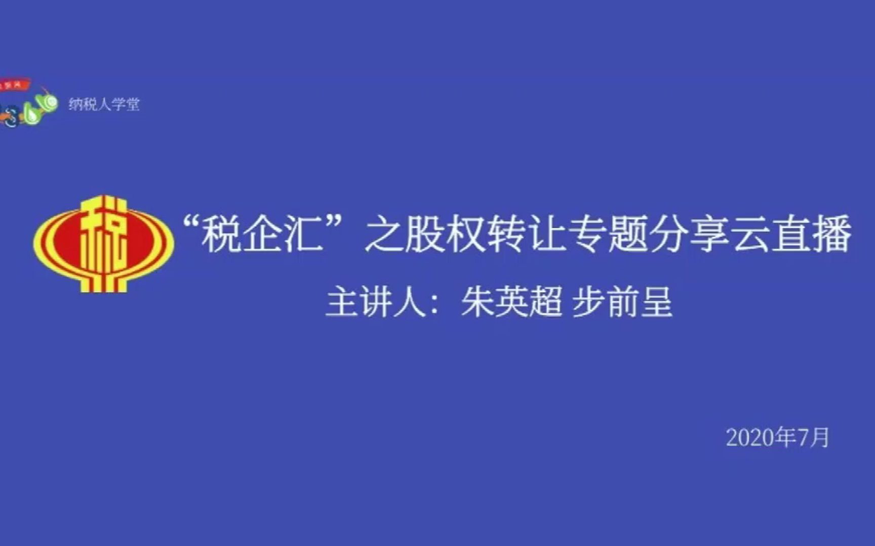 【上海微办税】“税企汇”之股权转让专题分享哔哩哔哩bilibili