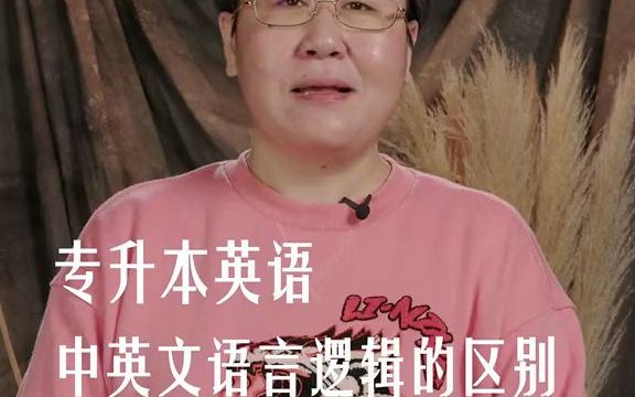 【专升本英语】从根源下手!了解中英文语言逻辑顺序的区别哔哩哔哩bilibili