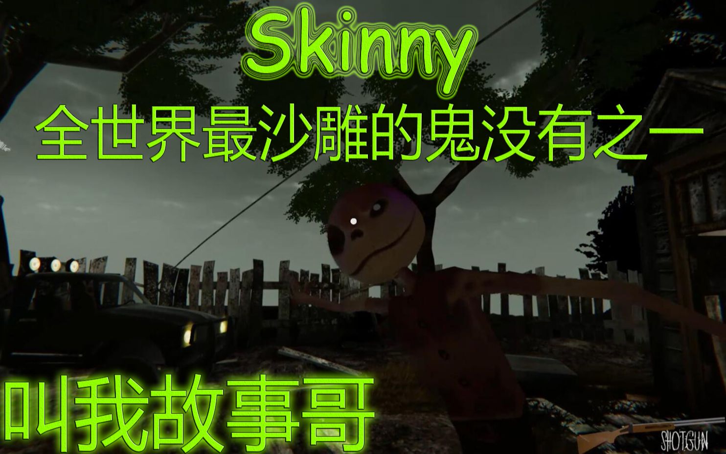 [图]《Skinny》全世界最沙雕的鬼没有之一