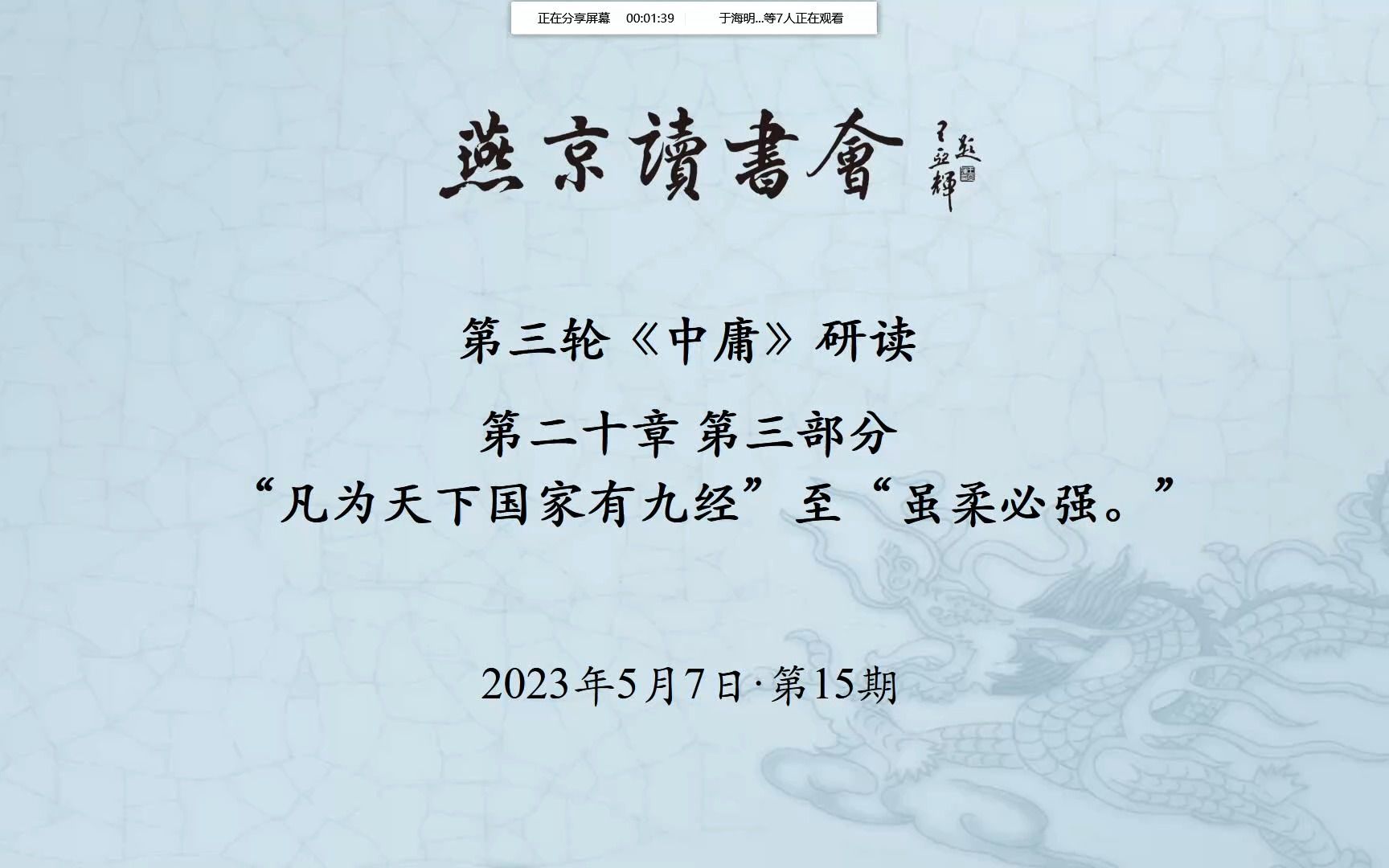 《中庸》第15次研读 20章(3)2023年5月7日哔哩哔哩bilibili