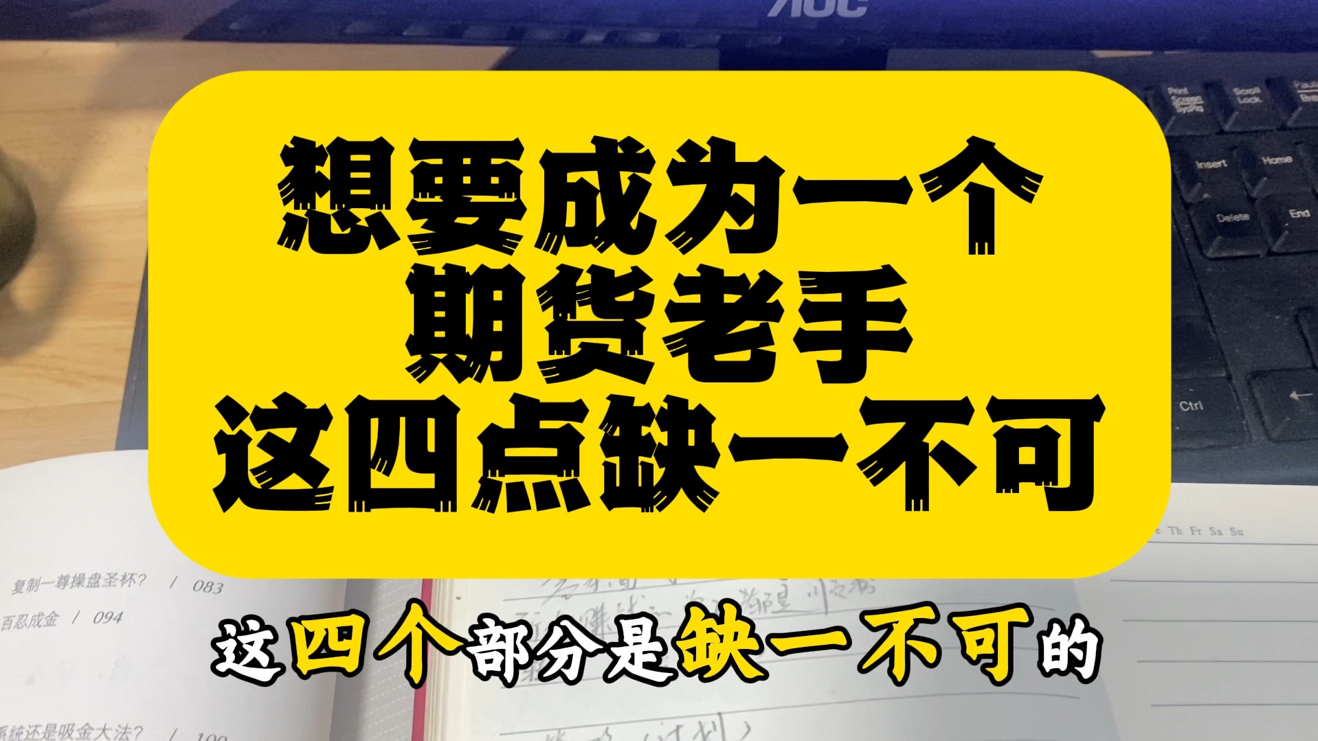 想要成为一个期货老手(高手)这四点缺一不可哔哩哔哩bilibili