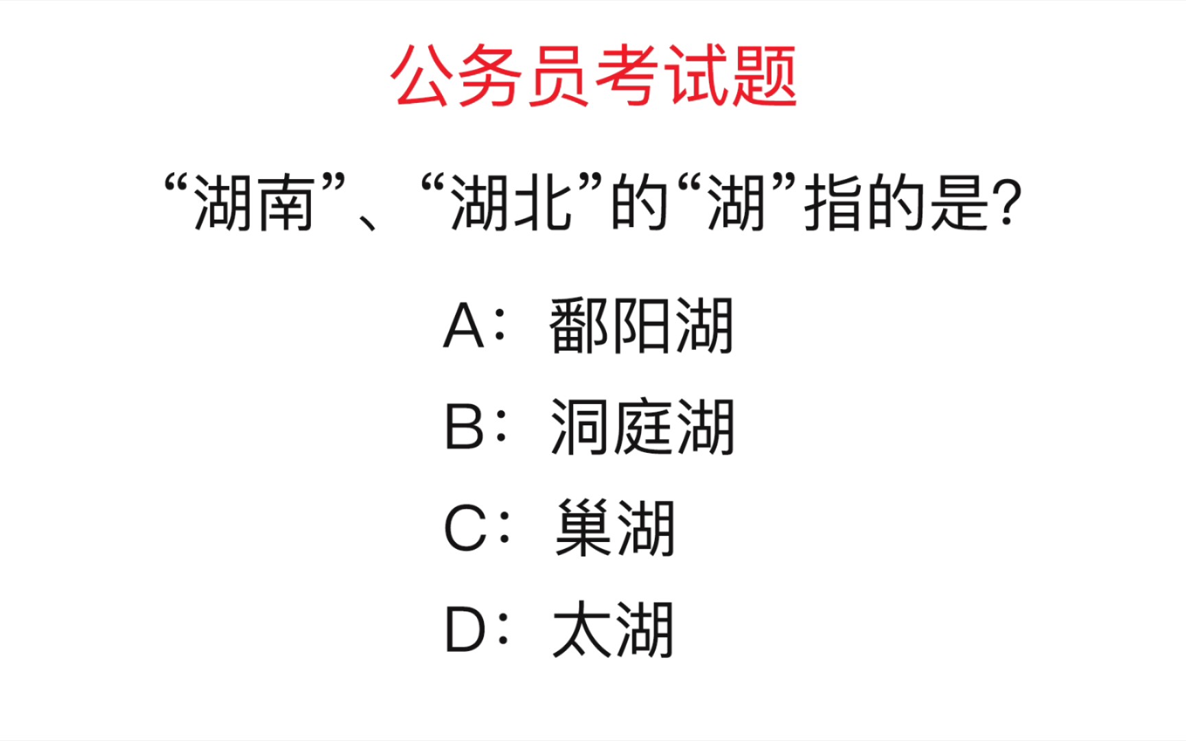 公务员考试题:“湖南”“湖北”的“湖”指的是?你能答对吗哔哩哔哩bilibili