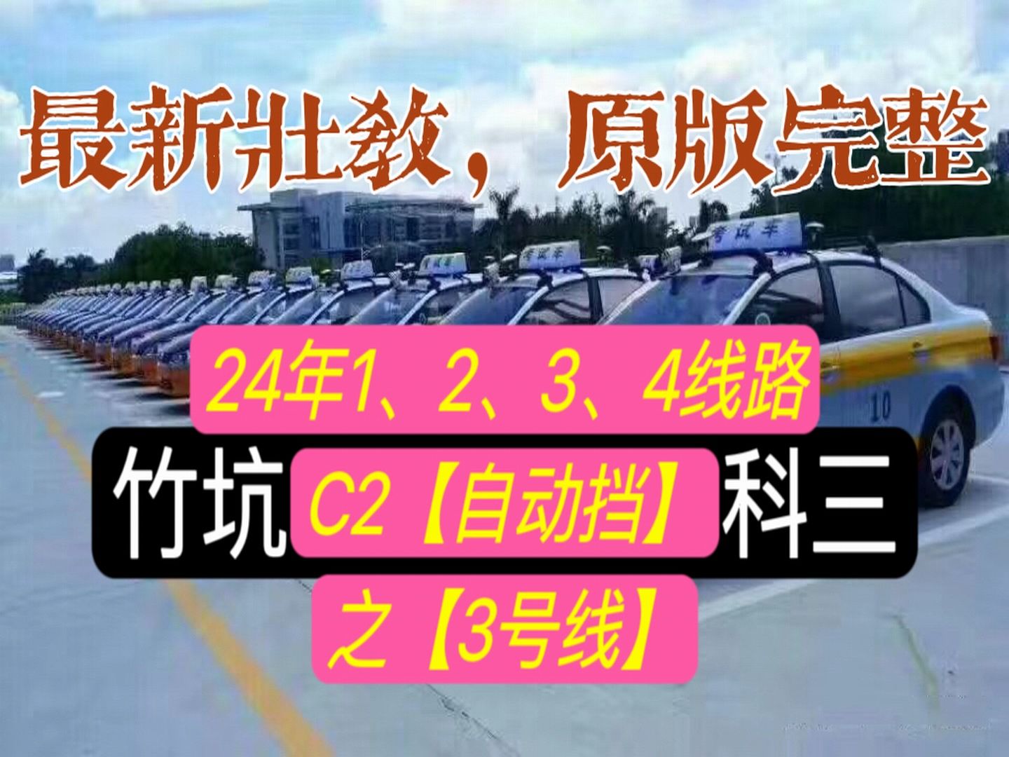 竹坑3号线自动挡(2024壮哥解说轻松学车)深圳坪山明熙竹坑科目三考场模拟考试最新视频哔哩哔哩bilibili