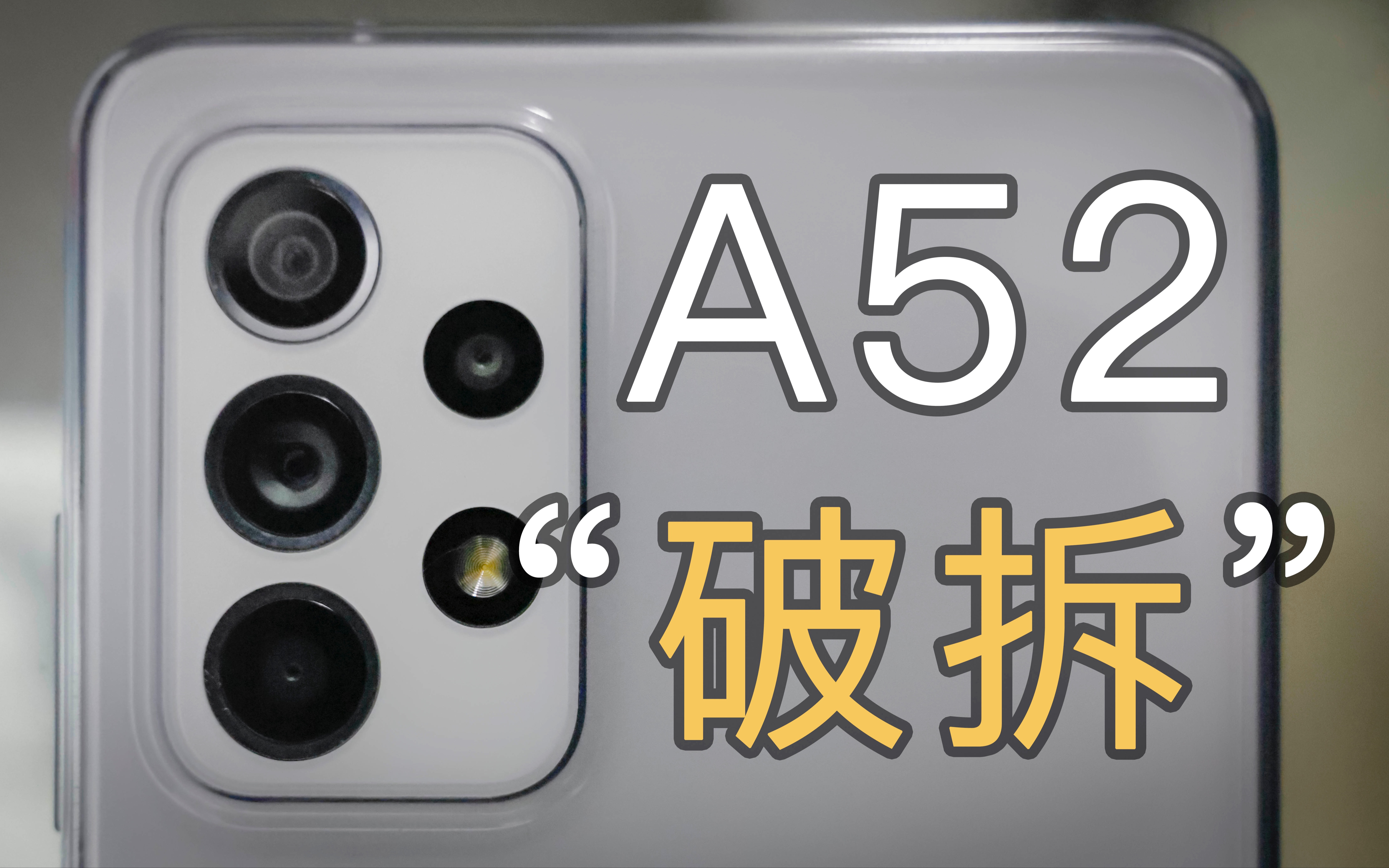 【单纯开箱】三星a52"破拆"