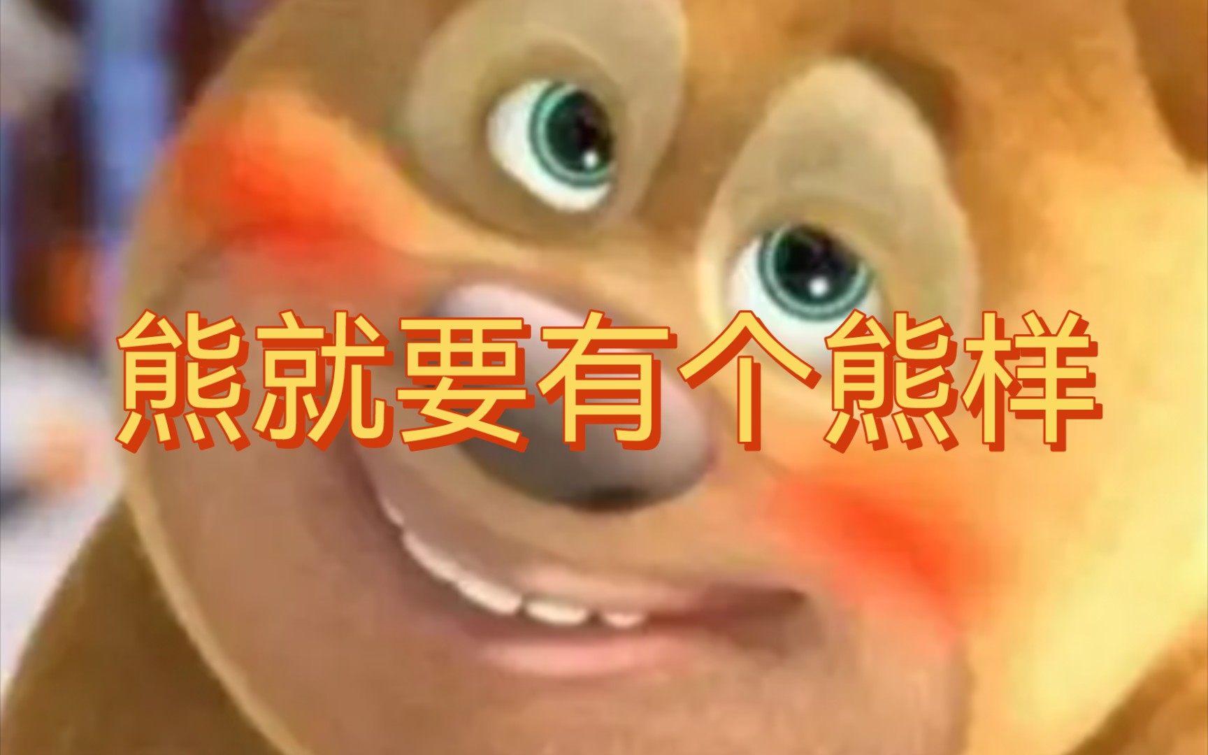 熊 就要有个熊样!