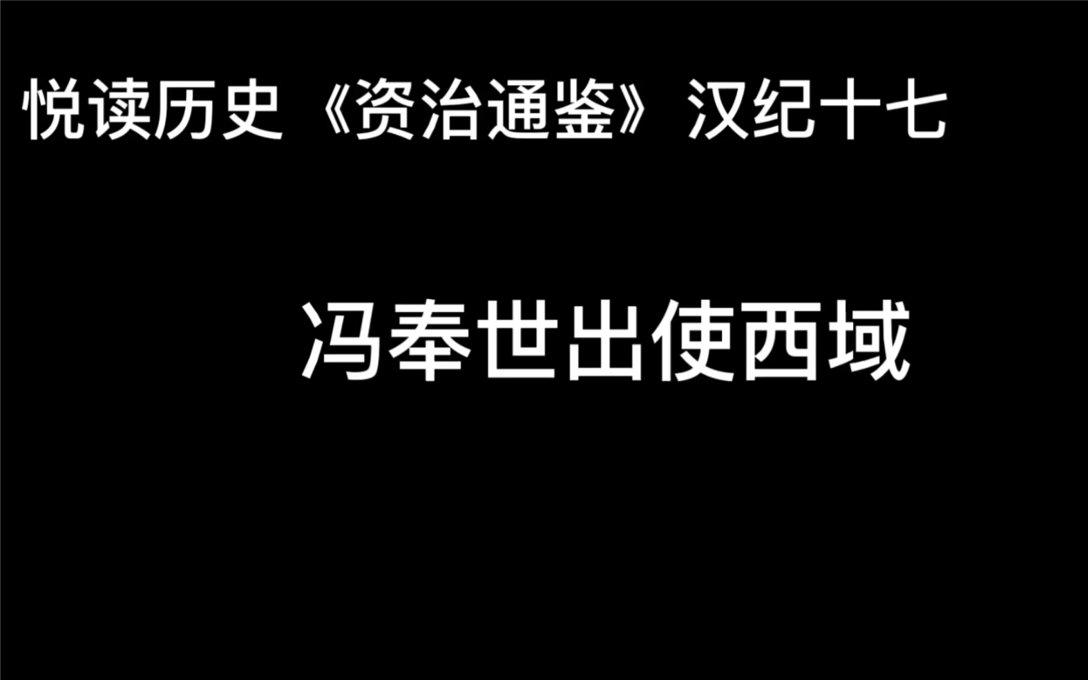 [图]悦读历史《资治通鉴》卷25 汉纪17 冯奉世出使西域