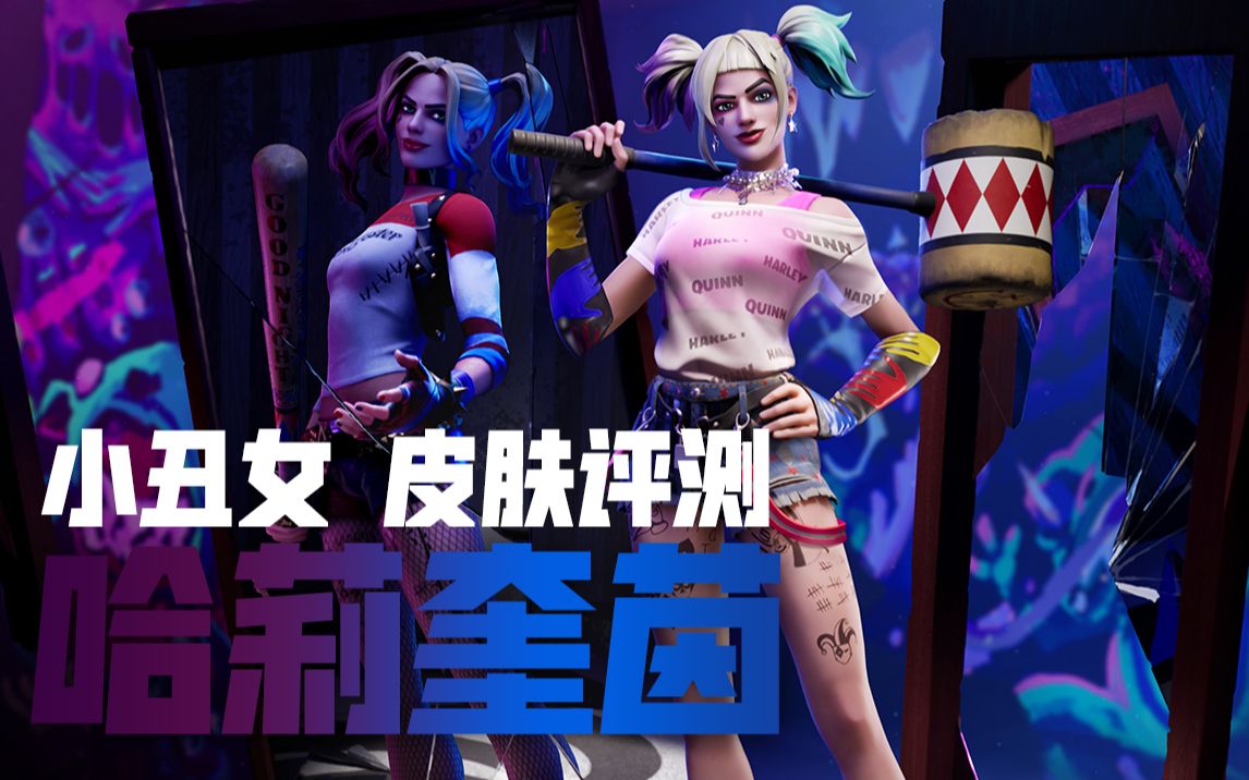 堡垒之夜联动猛禽小队和哈莉奎因!