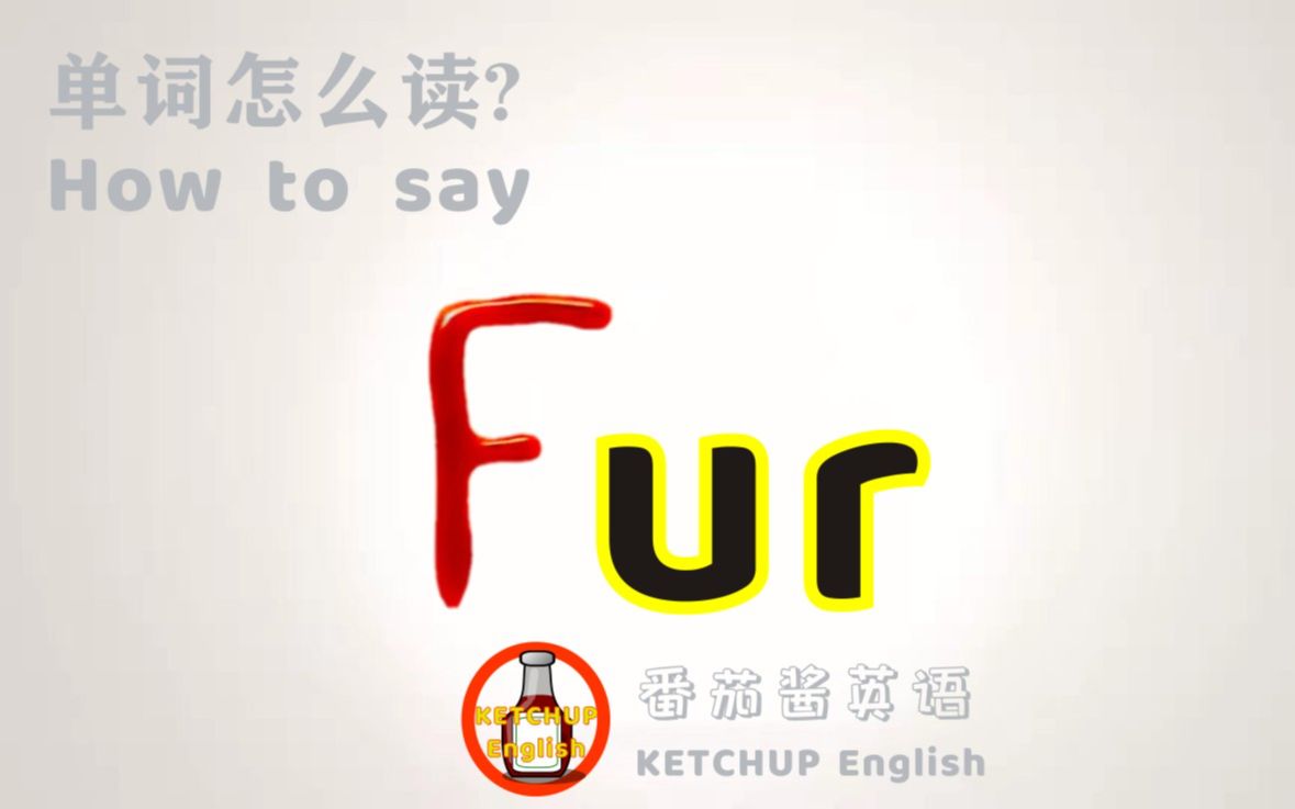 外教发音,四级英语|How To Pronounce/Say Fur【毛皮/水垢】in English 怎么读?|每天学单词背单词哔哩哔哩bilibili